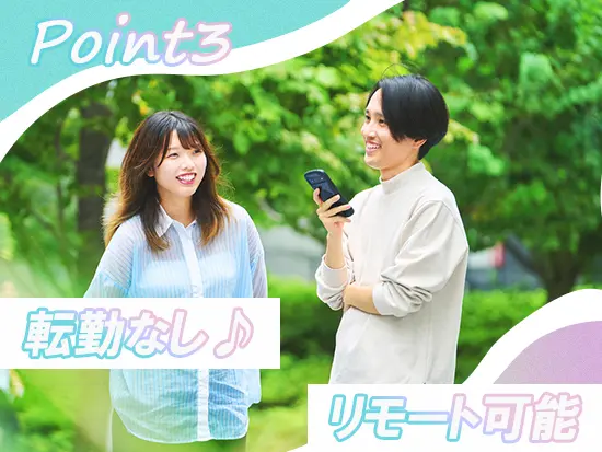 転勤なしで働きやすい◎リモート研修から始められて、自分らしい働き方が叶います！