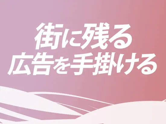 日常の中で自分の仕事を目にでき、家族や友人にも誇れる喜びがあります