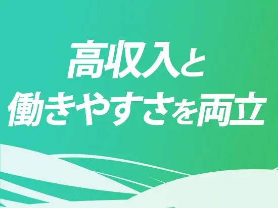 賞与最大8か月分やリモート相談可など、生活と仕事を両立できます。