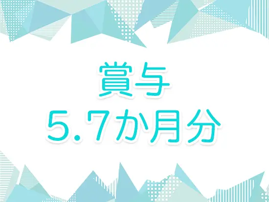 安定した業績のもと、社員にも利益を還元できる仕組みを整えています。