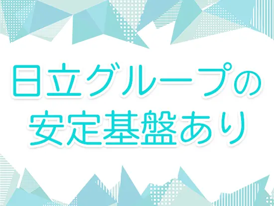 日立グループのBPOパートナーとして、グループ全体の発展を支えています。
