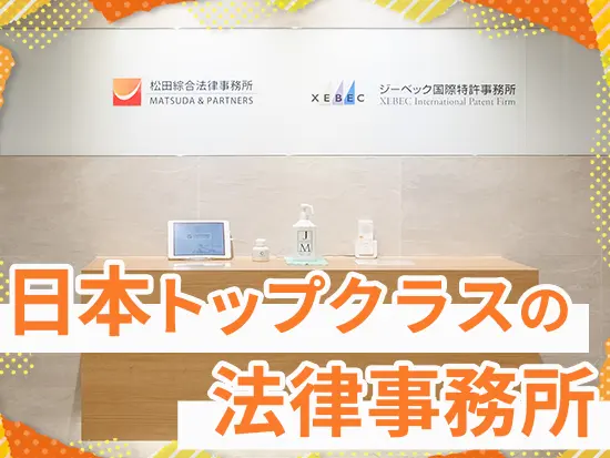 事務所としての規模は日本でも上位50位に入るなど、安定した基盤が整っています。
