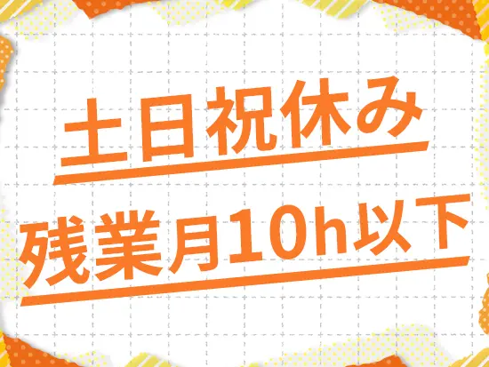 年間休日120日・有給は柔軟に取得可など働きやすい環境が整っています！