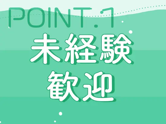経験ではなく、人柄や意欲を重視した採用を実施中です！