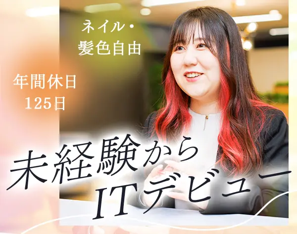 IT事務★完全未経験OK★髪色・ネイル自由*月残業6h*年休125日*リモートあり