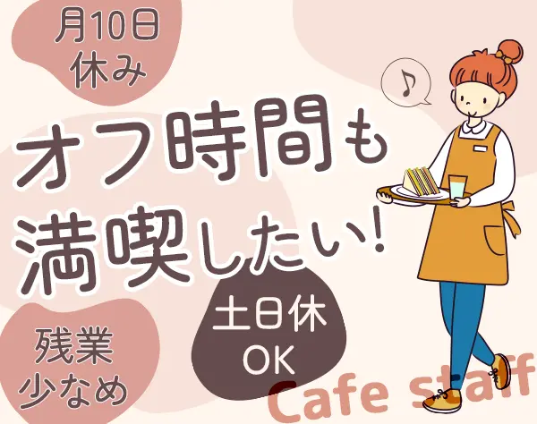 カフェスタッフ*未経験歓迎*勤務時間と休日選択可*育児と両立可能/社割あり