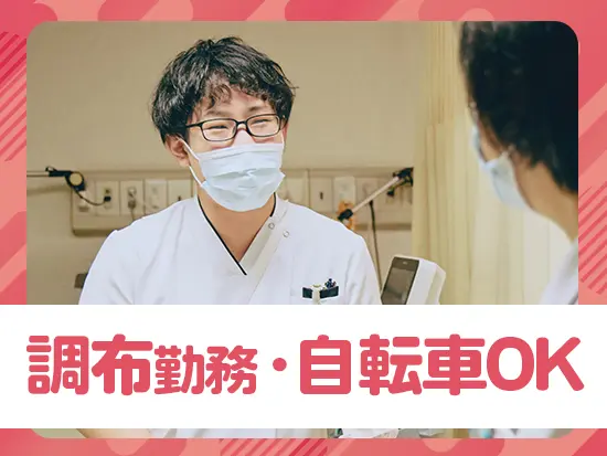 調布駅から徒歩15分！独身寮も完備しているため、地元で活躍できます！