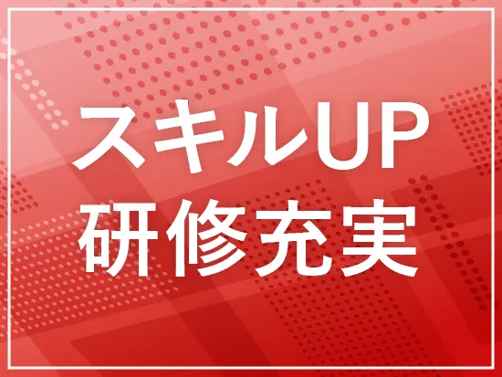 多種多様な研修制度を用意して、社員の「なりたい！」を全力でバックアップします。