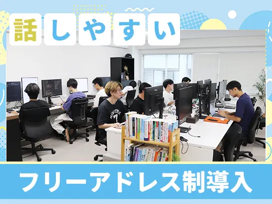 フリーアドレス制を導入し、質問しやすい環境を整えています◎
