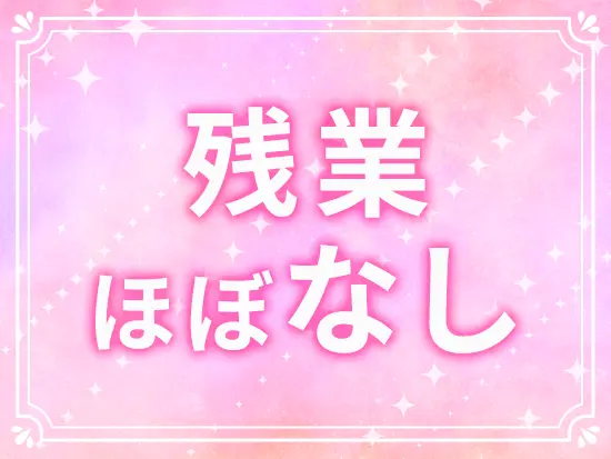 18時退社が基本！社長も18時には帰宅！年休も127日！有休もとりやすく140日以上のお休みも可能です。