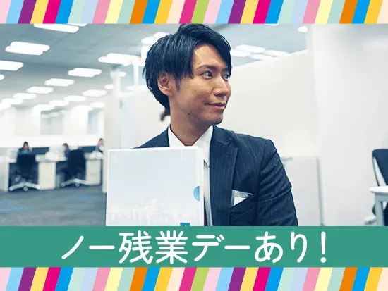 仕事の時間は集中して、定時後はプライベート時間を満喫！そんなメリハリある生活ができます。