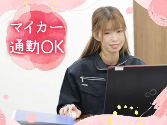 転勤なし・無料駐車場完備で通勤もラクラクです！