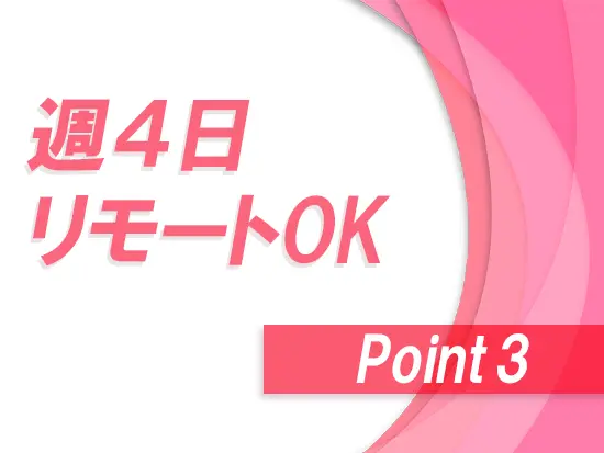 週に1回ほどオフィスでミーティングを行う予定ですが、効率的に働けるようリモートも利用可能です！