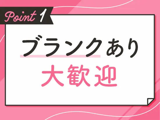 「そろそろブランクから復帰したい！」という方も大歓迎です！