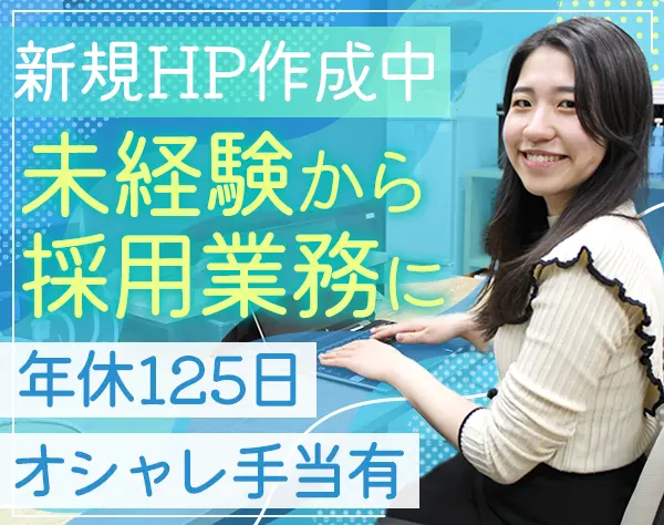 【採用担当】東銀座本社*広報*社内イベント企画*未経験OK*20代活躍