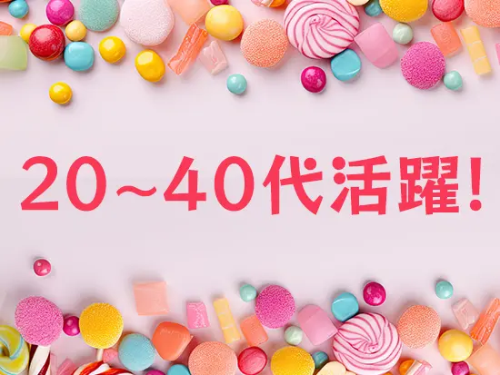 幅広い年代の社員・アルバイトが活躍しているから、長く働き続けられます