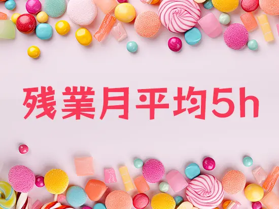 有給消化率も100％で、働きやすさ抜群です♪