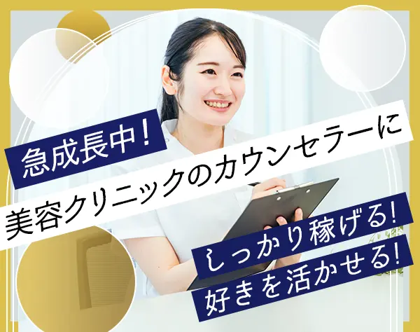 美容カウンセラー★未経験OK★入社祝い金5万円支給★美容医療社割あり