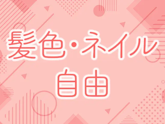 服装・髪型・ピアスも自由♪あなたらしく働ける職場環境です。