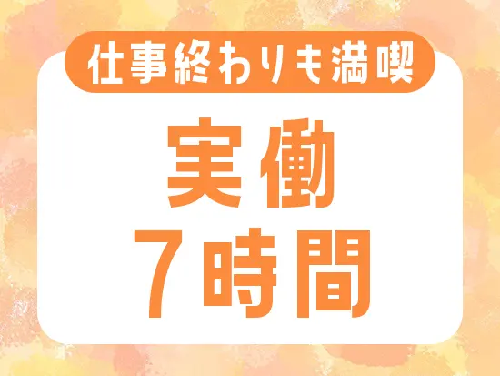 残業はほぼなし！プライベートの時間も十分に楽しめます。
