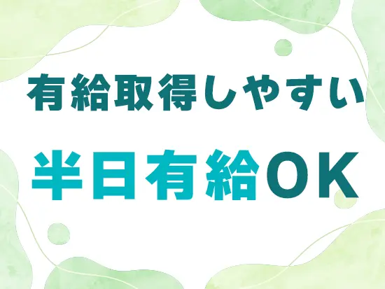 月に1～2日以上有給を取得している職員が多数。気軽に休みやすい雰囲気です。