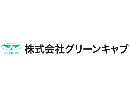 地道な努力が信頼のブランド、グリーンキャブ