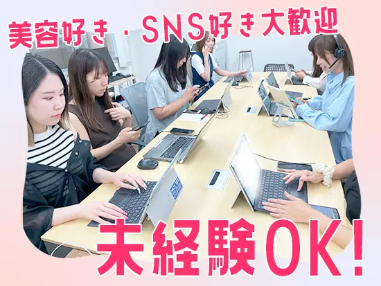 美容やSNSの知識が働きながら身に付く◎趣味を仕事にしたい方にオススメです♪