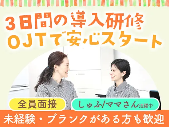 入社後は基礎からじっくりサポート。あなたのペースで成長できます。