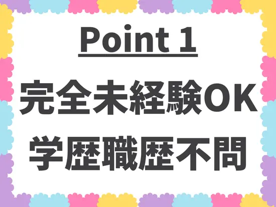 人柄重視の採用です♪入社時点での知識や経験は一切問いません！
