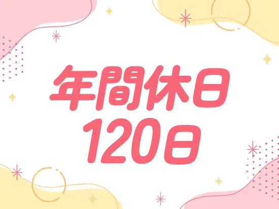 年間休日125日・有休消化率も高く働きやすさ抜群