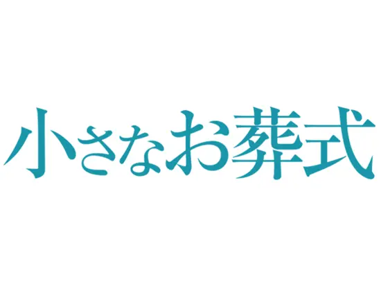“小さな家族葬のための小さな家”――。