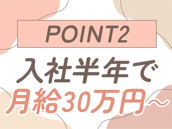 どちらのポジションも研修終了時に月給30万円以上を確約！