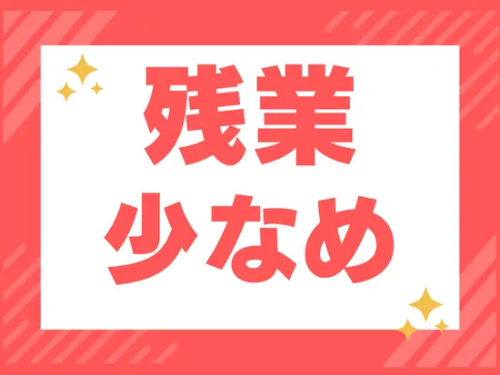 閉館時間が決まっているため、残業はすくなめです。