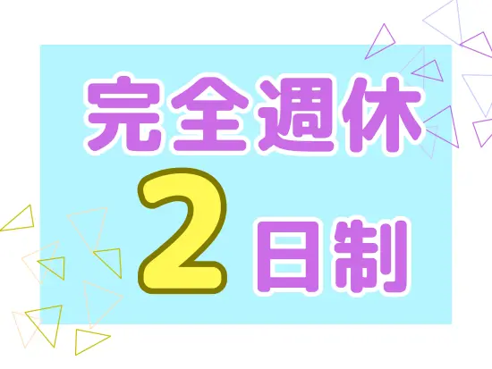 お休みは希望を考慮して決定。ご自身の生活リズムを大切にしながら、仕事とプライベートの両立が可能です。