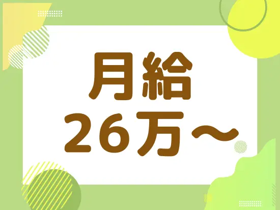 ★未経験でも月給26万～★