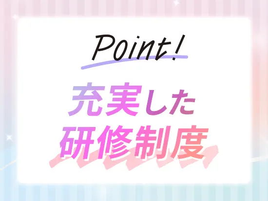 サポート体制がしっかりしているので、未経験スタートの方もご安心ください。