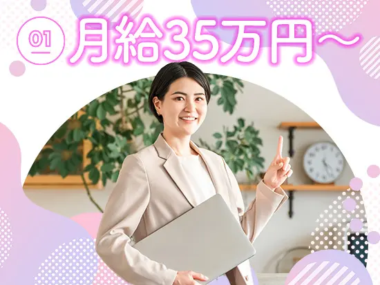 経験やスキルをできる限り評価したいという思いから、月給35万円～45万円スタートと高水準に設定しています