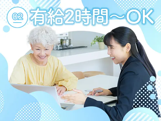 有給は2時間単位から取得できるので、ご家庭の都合に合わせて働きやすい環境です