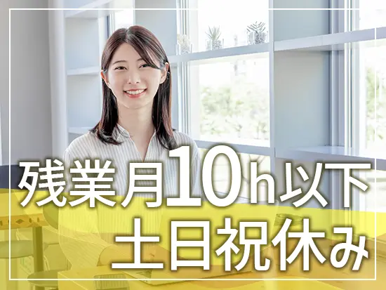 基本定時退社＆年休120日以上とメリハリをつけて働ける環境です！