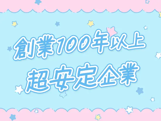 大正時代の創業以来、多くの医師から信頼を集めています！