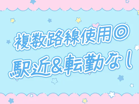 転勤なし！腰を据えて長く活躍いただける環境です◎