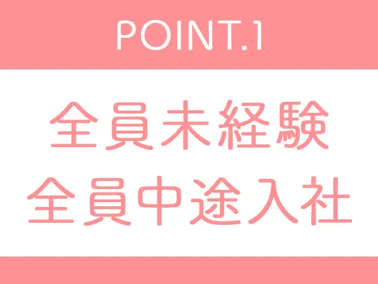 未経験の方に理解のある職場環境なのでご安心ください♪