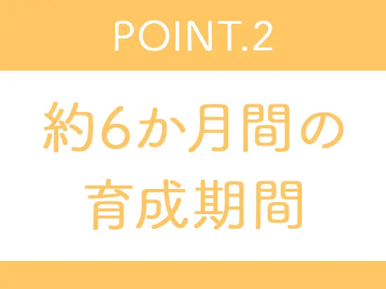 基礎知識や専門用語、業務の流れまで、 先輩社員がマンツーマンでレクチャーします！
