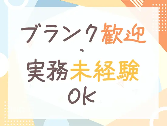 幅広い世代の先輩社員が活躍しており、家庭との両立もOKです！