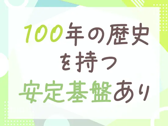 安定基盤のもと、安心して長く働きたい方にオススメです。