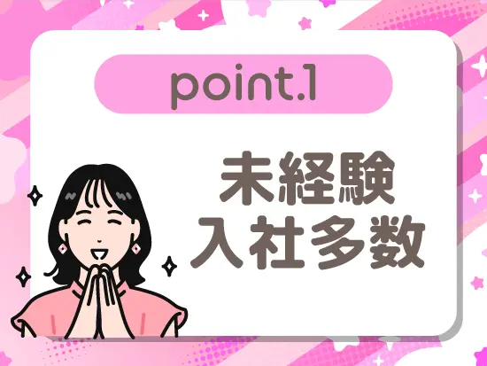 未経験でも安心♪ 2週間の研修でしっかりサポートします！ 異業種からスタートした先輩もたくさん！