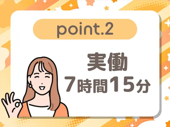 実働はちょっと短めだから、 お仕事後の時間もしっかり楽しめます♪