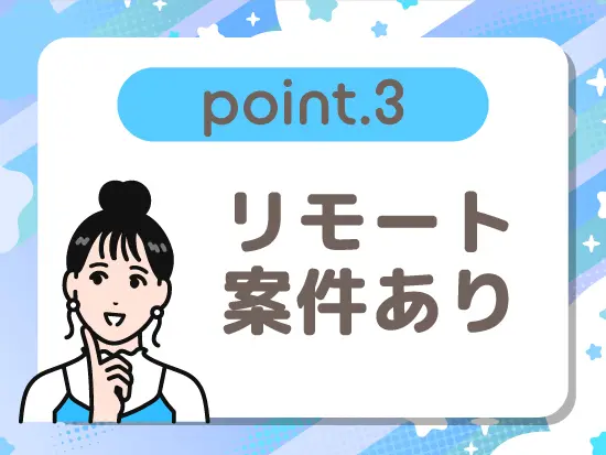 リモートワークを活用して、 仕事と子育てを両立している社員も活躍中です♪