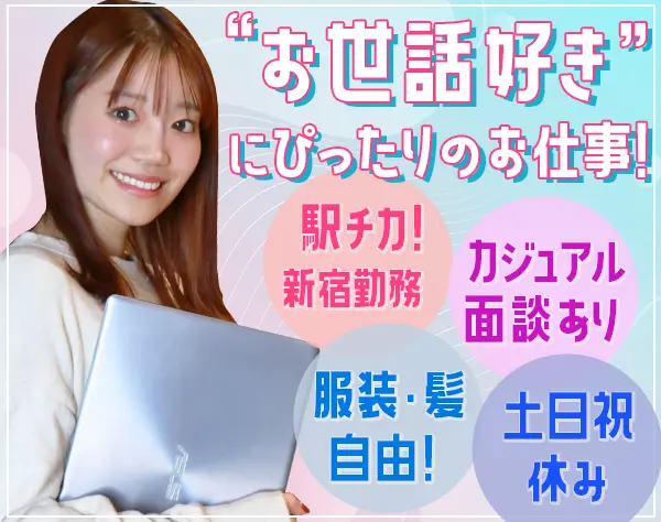 人事・総務*新宿勤務*服装・髪色・ネイル自由*土日祝休み*残業ほぼなし