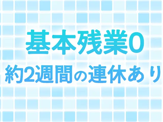 プライベートも大切にできる環境です！「長く働くためにも、生活を大切にしたい」そんな方にぴったり◎